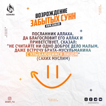 Возрождение забытых сунн: Улыбка